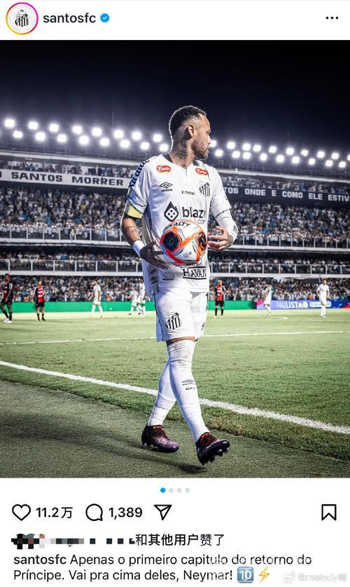 伤病未阻 内马尔助桑托斯战保级 伤病未阻 内马尔助桑托斯战保级