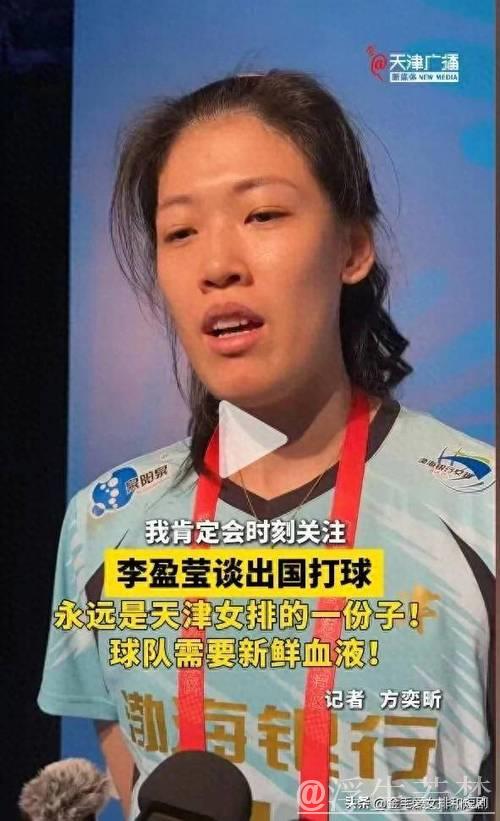 李盈莹加盟米兰遇阻,全运新伤令天津决策遭质疑 李盈莹加盟米兰遇阻,全运新伤令天津决策遭质疑