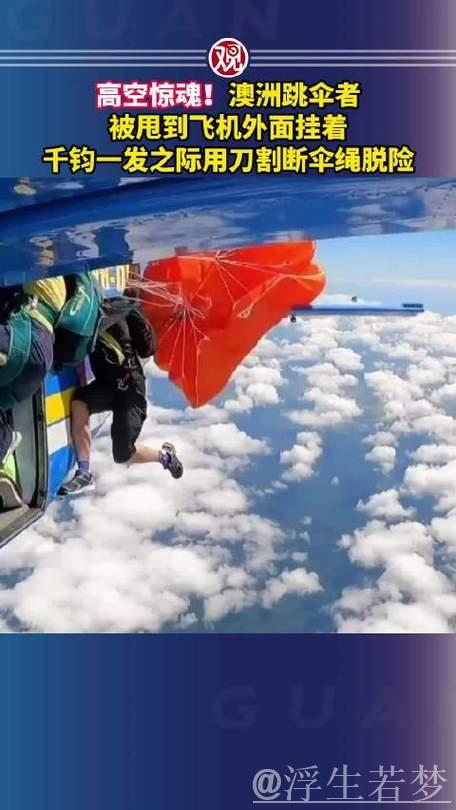 惊险脱险!空中伞绳遭刀割化解危机 惊险脱险!空中伞绳遭刀割化解危机