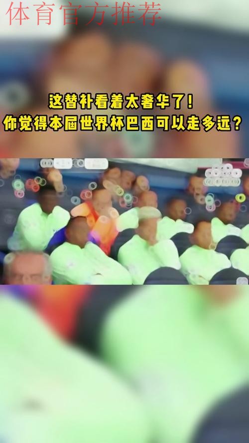 高科技将更利于观赛 巴西世界杯替补席变得透明 高科技将更利于观赛 巴西世界杯替补席变得透明